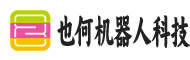 武汉市也何机器人科技有限公司